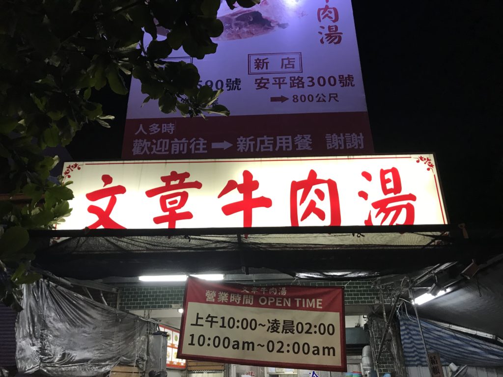 台南　牛肉湯