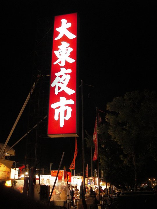 大東夜市
