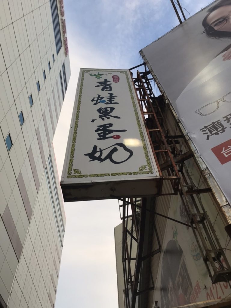 台南　タピオカ